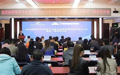北京亦莊聯(lián)盟促進會成立 北京泰豪成為其會員單位