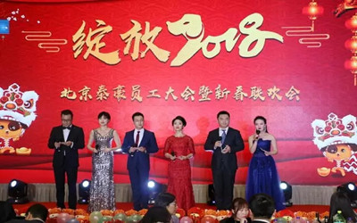 綻放2018！北京泰豪員工大會暨新春聯(lián)歡會歡樂舉辦