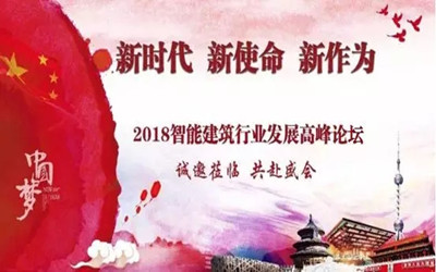 來啦！智能建筑行業(yè)最高規(guī)格展覽會將在京召開