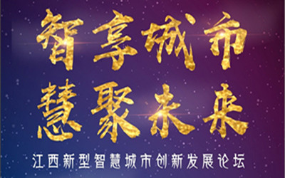 邀請函| 智享城市，慧聚未來！7月28日，江西南昌，等您來！