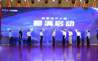 泰豪城市大腦發(fā)布，助力城市精細化管理