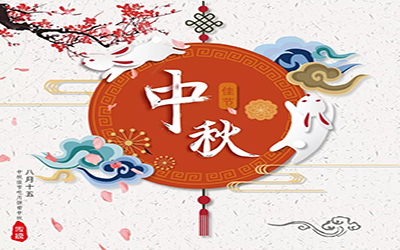 祝君中秋快樂，幸福安康