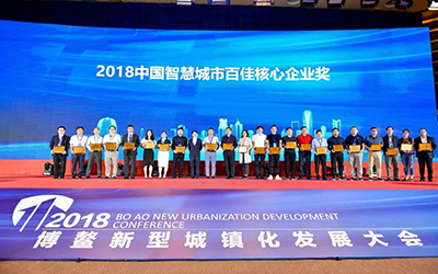 官宣|泰豪斬獲2018博鰲論壇多項大獎，再創(chuàng)智慧城市佳績