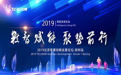 鄭州站 | 2019北京泰豪戰(zhàn)略發(fā)展論壇，即將揚(yáng)帆起航