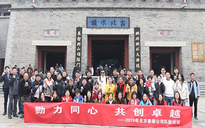 戮力同心 共創(chuàng)卓越 | 北京泰豪員工走進古北水鎮(zhèn)，開啟拓展之行