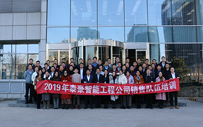 凝聚團隊、激情奮進 | 北京泰豪開展2019年銷售隊伍培訓