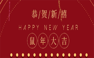 元旦快樂 ！智創(chuàng)2020 ！