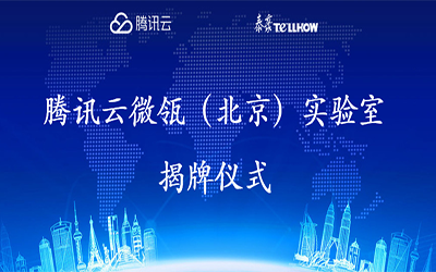 【轉(zhuǎn)載】騰訊云在經(jīng)開區(qū)建設(shè)“智慧”實驗室，要讓建筑“活”起來