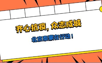 全力以赴，共抗疫情——北京泰豪在行動！