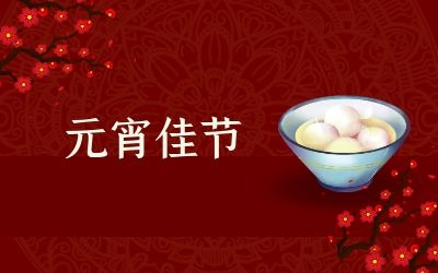 元宵節(jié)｜齊心抗疫情，祈福共平安！