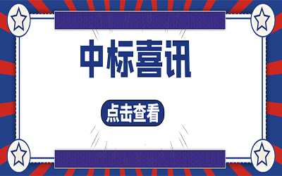 智能化項(xiàng)目集錦（二）｜快打開, 我又又又“中標(biāo)”了！