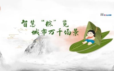 粽情端午 | 一份出行指南，請君收閱！