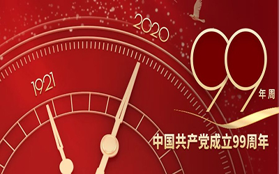 祝賀：中國共產(chǎn)黨建黨99周年華誕！