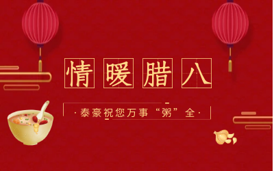 情暖臘八，北京泰豪愿您萬事“粥”全