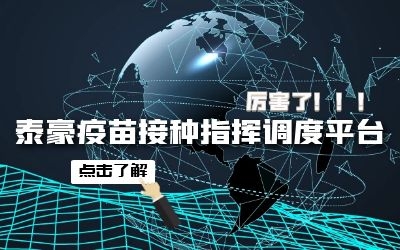 泰豪疫苗接種指揮調度平臺助力首都公共衛(wèi)生應急管理體系建設