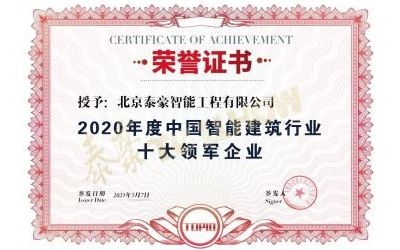 重磅獎項來襲！泰豪榮膺2020年度中國智慧建筑行業(yè)十大領軍企業(yè)