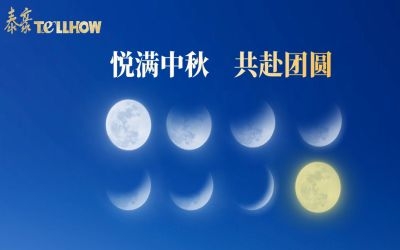 以心出發(fā)，共赴這一場月圓