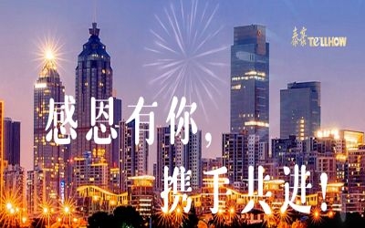 感恩有你，攜手共進(jìn)！