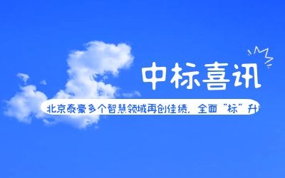 中標喜訊 | 北京泰豪多個智慧領(lǐng)域再創(chuàng)佳績，全面“標”升！