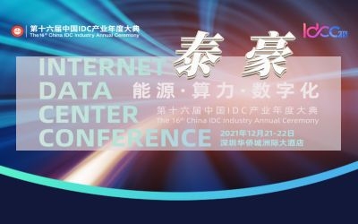 直擊IDC大典現(xiàn)場(chǎng)，實(shí)力斬獲數(shù)字基建行業(yè)大獎(jiǎng)