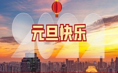 2022，元旦快樂(lè)！