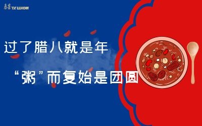 過(guò)了臘八就是年，“粥”而復(fù)始是團(tuán)圓