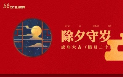 除夕夜，共團(tuán)圓！