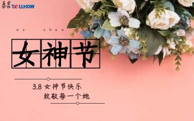 女神節(jié)快樂(lè)！
