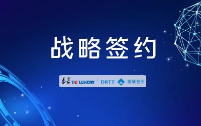 北京泰豪與國(guó)研智庫(kù)簽署戰(zhàn)略合作協(xié)議