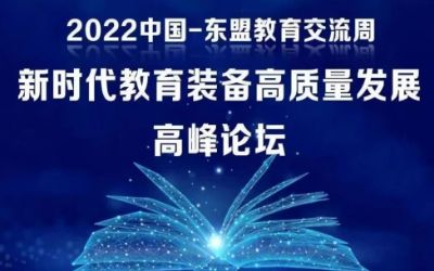 2022中國(guó)-東盟教育交流周｜北京泰豪受邀參加新時(shí)代教育裝備高質(zhì)量發(fā)展高峰論壇！