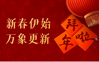 泰豪給您拜年啦！