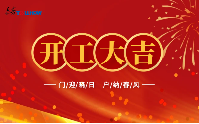 @所有人，開工大吉