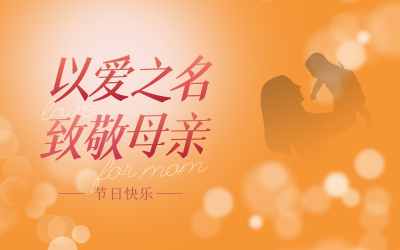 母親節(jié)快樂(lè)！