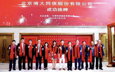 祝賀！博大網(wǎng)信公司 “ 新三板 ” 掛牌
