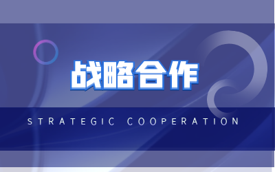 北京泰豪與?？低曔_(dá)成戰(zhàn)略合作