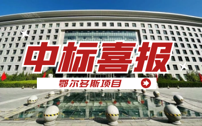 中標(biāo)｜“數(shù)據(jù)+AI”工業(yè)互聯(lián)網(wǎng)平臺(tái)，助力鄂爾多斯工業(yè)數(shù)字化轉(zhuǎn)型發(fā)展