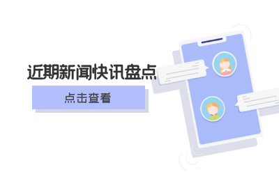 賦高質(zhì)量發(fā)展｜近期要聞盤(pán)點(diǎn)