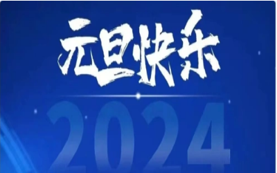 元旦快樂，共赴新程！