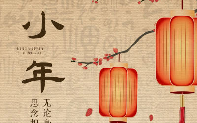 小年納福瑞，新春序幕起