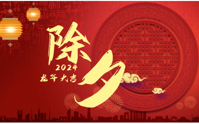 辭舊迎新除夕夜，普天同慶團(tuán)圓時