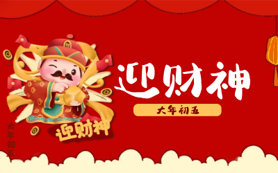 迎財(cái)神｜五路財(cái)神迎進(jìn)門，紅紅火火又一年！