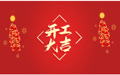 龍騰四海，開工大吉！