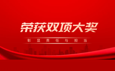 榮獲誠(chéng)信、文明雙項(xiàng)大獎(jiǎng)，彰顯責(zé)任與擔(dān)當(dāng)