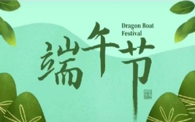 端午安康，“粽”享歡樂(lè)