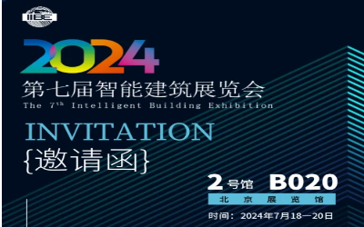 2024智能建筑展｜北京相聚，期待您來！