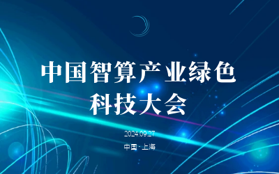 綠色智算，新質(zhì)發(fā)展——共話產(chǎn)業(yè)新未來