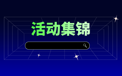 近期活動(dòng)集錦，點(diǎn)擊查看！