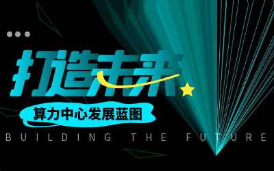 北京泰豪亮相IDC產(chǎn)業(yè)大典，共繪算力中心發(fā)展新藍(lán)圖