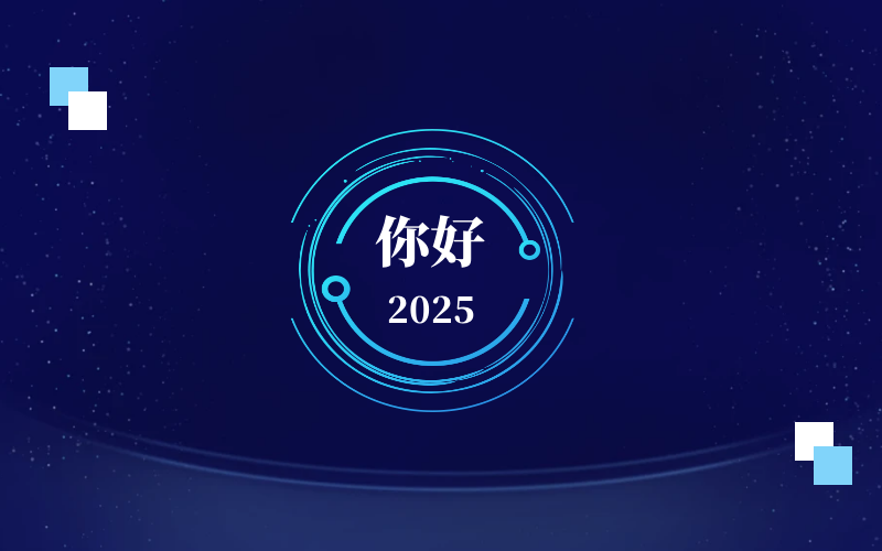 新元肇啟，智向未來｜北京泰豪恭祝新年快樂