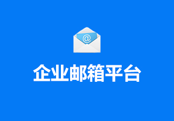 企業(yè)郵箱平臺